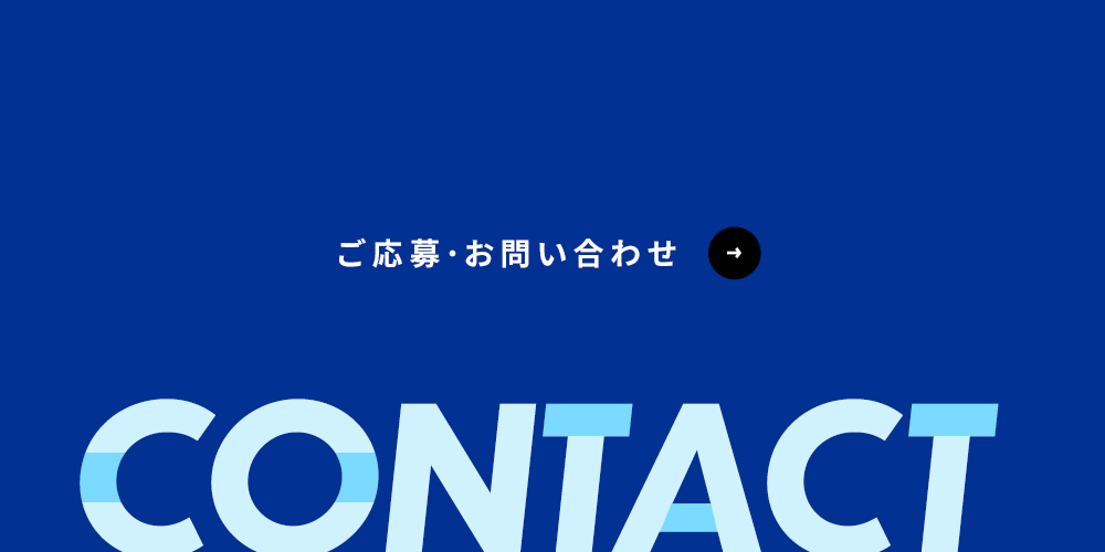 ご応募・お問い合わせ