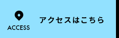 アクセスマップ